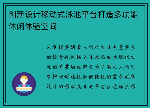 创新设计移动式泳池平台打造多功能休闲体验空间