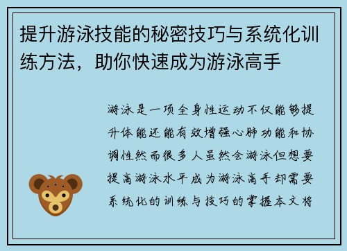 提升游泳技能的秘密技巧与系统化训练方法，助你快速成为游泳高手