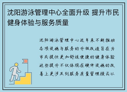 沈阳游泳管理中心全面升级 提升市民健身体验与服务质量