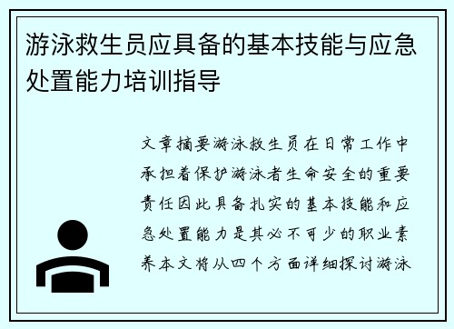 游泳救生员应具备的基本技能与应急处置能力培训指导